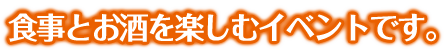 はしごでGO!は食事とお酒を楽しむイベントです