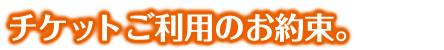 GO!チケットご利用のお約束