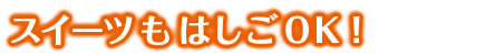 スイーツもはしごできます