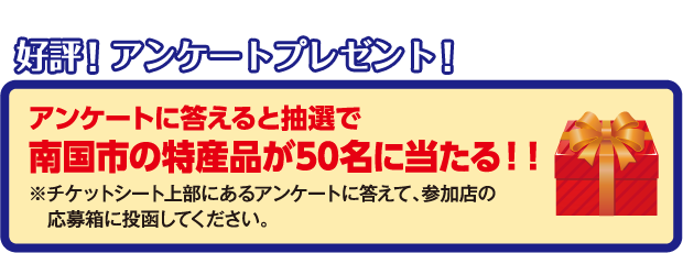 アンケート回答で南国市の特産品プレゼント