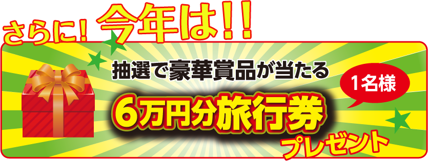 6万円分の旅行券プレゼント