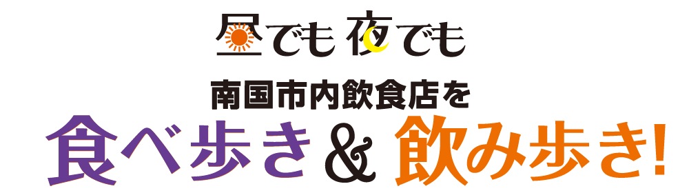 昼でも夜でも南国市内の飲食店を食べ飲み歩き。