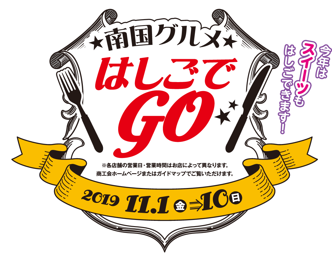 南国グルメはしごでGO!