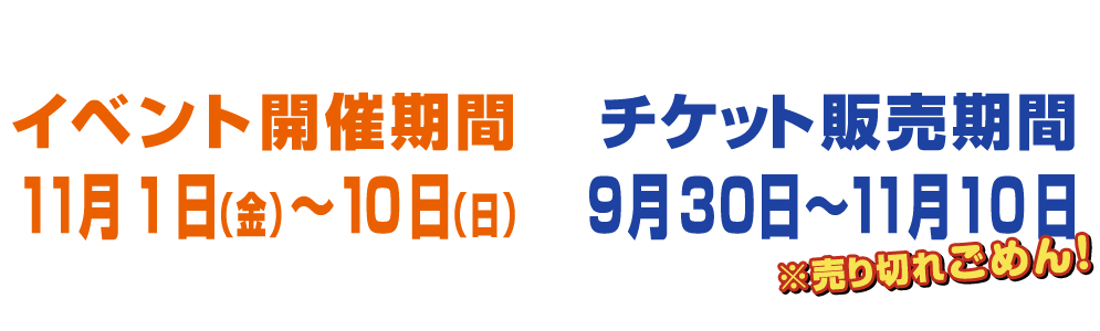 11月2日~11日開催・チケットは9月26日~11月12日の期間販売